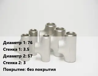 Тройник стальной 76х3.5 -57х3 без покрытия